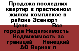 Продажа последних квартир в престижном жилом комплексе в районе Эсенюрт.  › Цена ­ 38 000 - Все города Недвижимость » Недвижимость за границей   . Ненецкий АО,Варнек п.